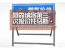 阿森纳将第三次报价托马斯·勒马尔-爱游戏赛事(图2) 爱游戏百家乐