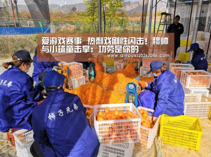 爱游戏赛事-热刺戏剧性闪击!穆帅与小球童击掌:功劳是你的(图1) 爱游戏百家乐