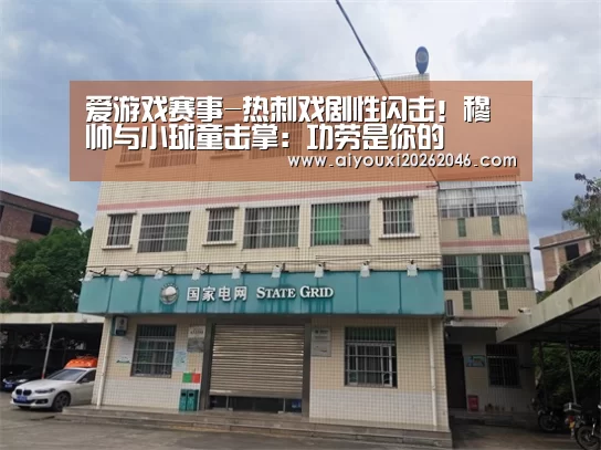 爱游戏赛事-热刺戏剧性闪击!穆帅与小球童击掌:功劳是你的(图4) 爱游戏百家乐