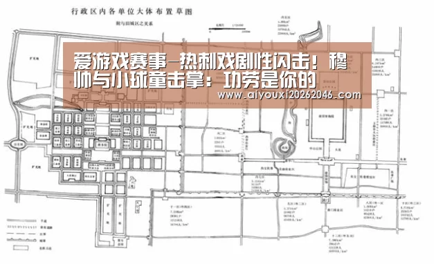 爱游戏赛事-热刺戏剧性闪击!穆帅与小球童击掌:功劳是你的(图2) 爱游戏赛事