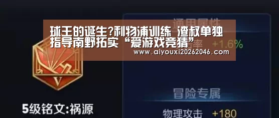 球王的诞生?利物浦训练 渣叔单独指导南野拓实“爱游戏竞猜”(图3) 爱游戏赛事