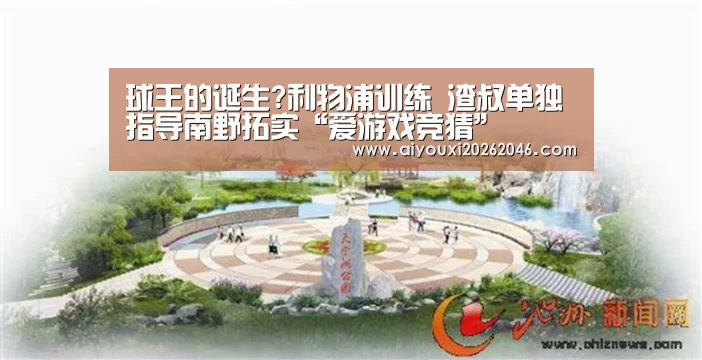 球王的诞生?利物浦训练 渣叔单独指导南野拓实“爱游戏竞猜”(图2) 爱游戏竞猜