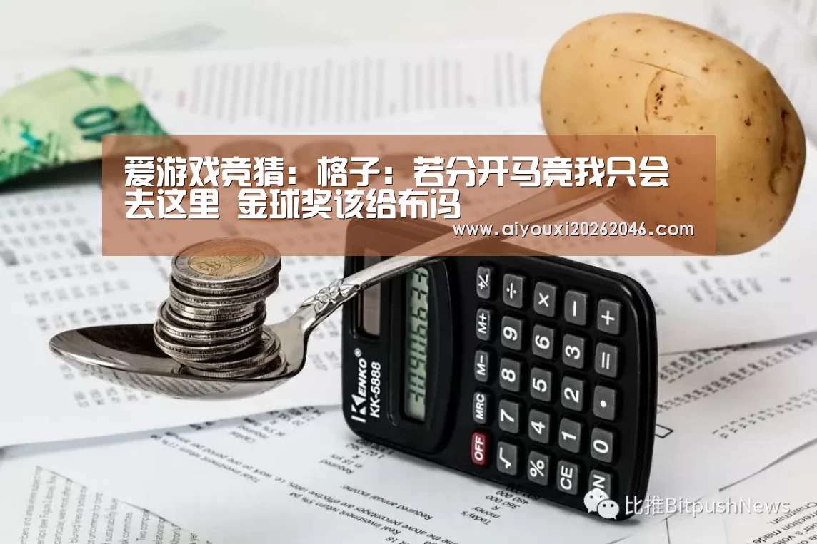爱游戏竞猜:格子:若分开马竞我只会去这里 金球奖该给布冯(图2) 爱游戏赛事
