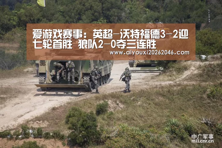 爱游戏赛事:英超-沃特福德3-2迎七轮首胜 狼队2-0夺三连胜(图3) 爱游戏百家乐