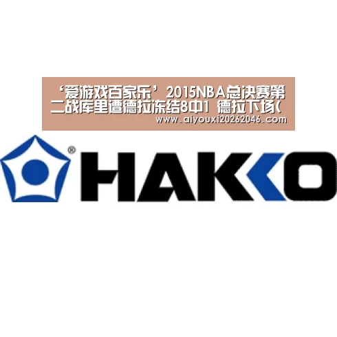 ‘爱游戏百家乐’2015NBA总决赛第二战库里遭德拉冻结8中1 德拉下场(视频)(图2) 爱游戏平台