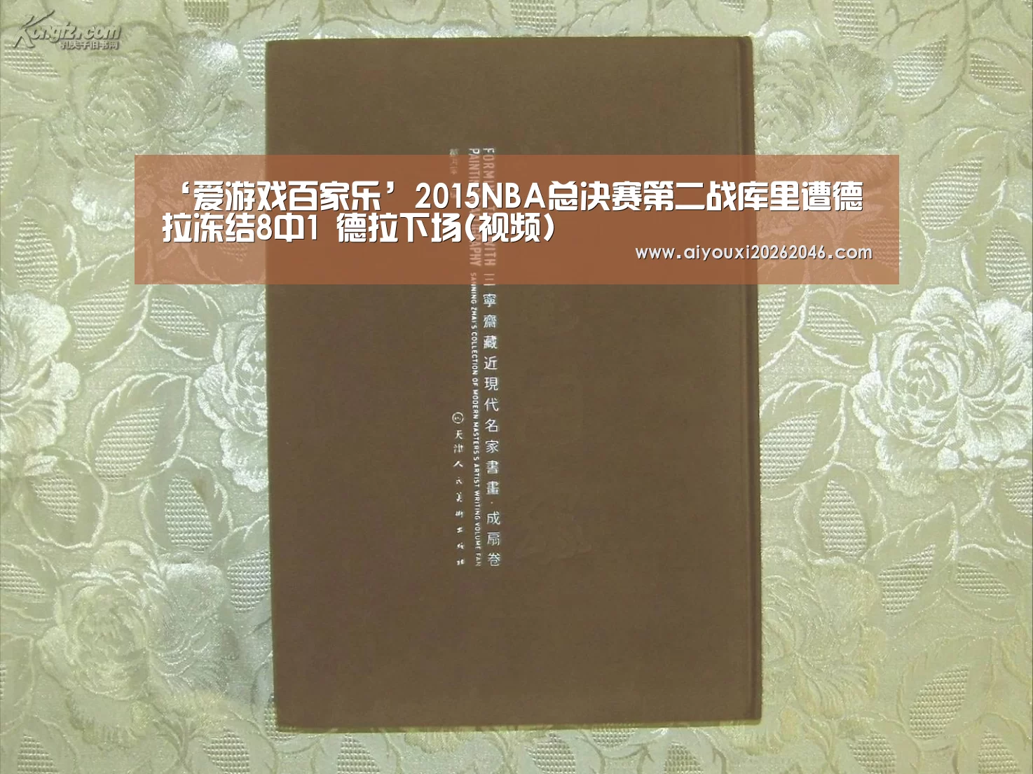 ‘爱游戏百家乐’2015NBA总决赛第二战库里遭德拉冻结8中1 德拉下场(视频)(图1) 爱游戏平台