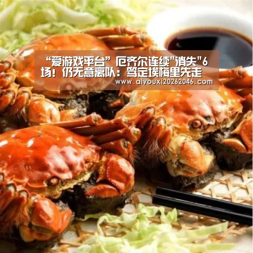 “爱游戏平台”厄齐尔连续消失6场!仍无意离队:笃定埃梅里先走(图2) 爱游戏百家乐