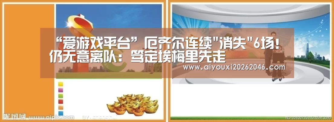 “爱游戏平台”厄齐尔连续消失6场!仍无意离队:笃定埃梅里先走(图3) 爱游戏百家乐