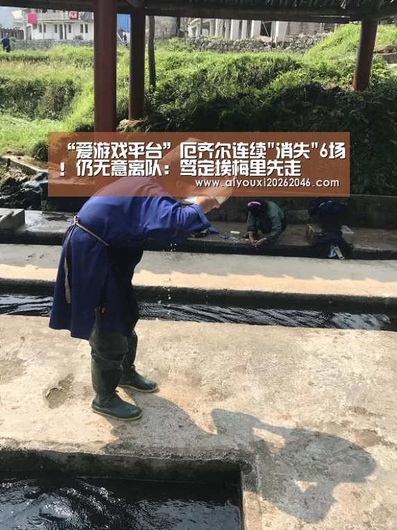 “爱游戏平台”厄齐尔连续消失6场!仍无意离队:笃定埃梅里先走(图1) 爱游戏竞猜