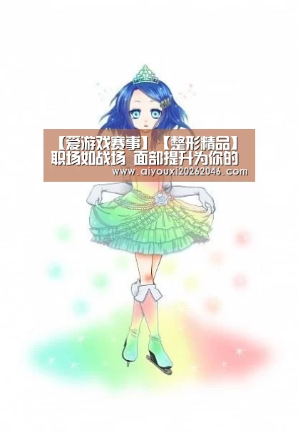 【爱游戏赛事】【整形精品】职场如战场 面部提升为你的颜值而充值(图2) 爱游戏赛事