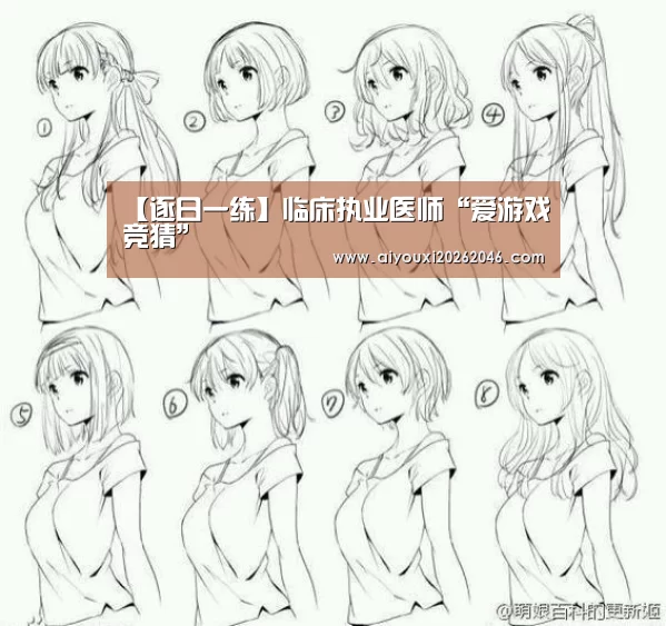 【逐日一练】临床执业医师“爱游戏竞猜”(图1) 爱游戏百家乐