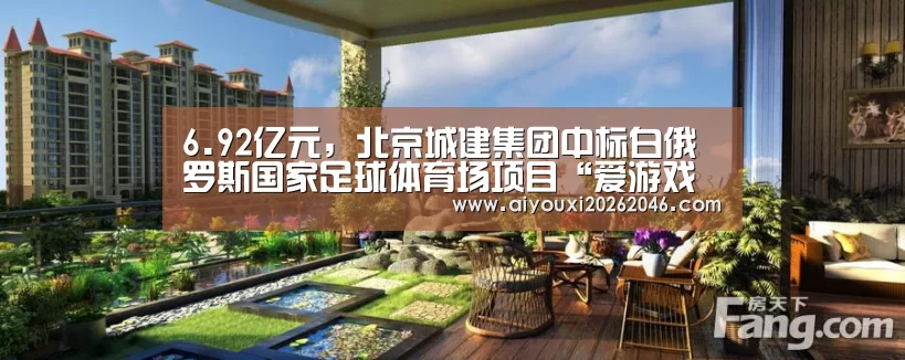6.92亿元,北京城建集团中标白俄罗斯国家足球体育场项目“爱游戏平台”(图1) 爱游戏平台