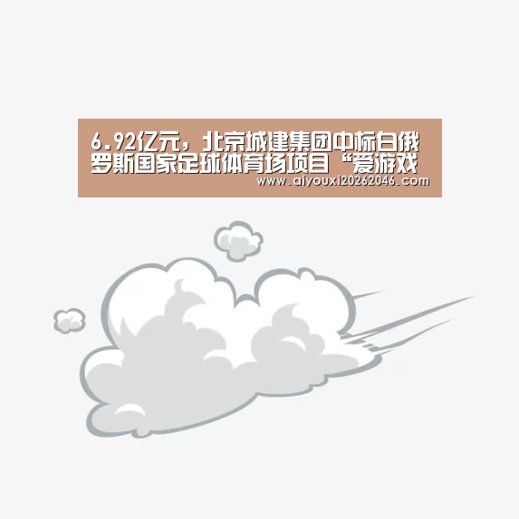 6.92亿元,北京城建集团中标白俄罗斯国家足球体育场项目“爱游戏平台”(图2) 爱游戏百家乐