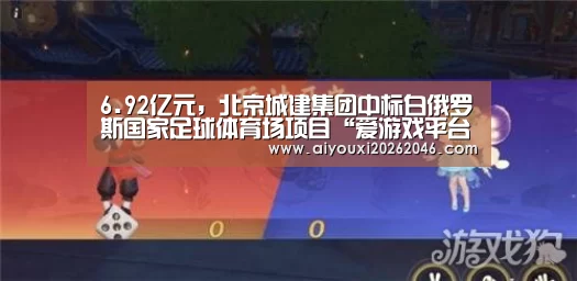 6.92亿元,北京城建集团中标白俄罗斯国家足球体育场项目“爱游戏平台”(图3) 爱游戏平台