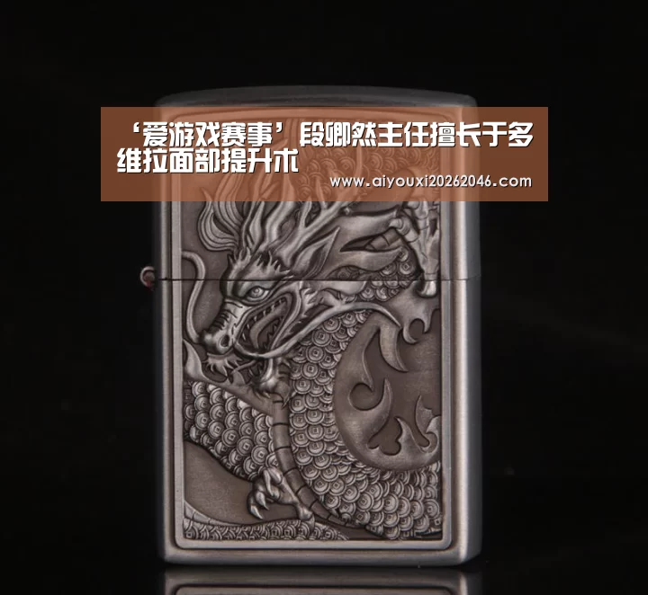 ‘爱游戏赛事’段卿然主任擅长于多维拉面部提升术(图1) 爱游戏百家乐