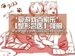 ‘爱游戏百家乐’【整形茗医】隆胸已经30多年的上海时光整形许黎平副主任医师(图1) 爱游戏百家乐