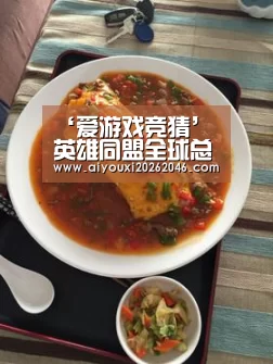 ‘爱游戏竞猜’
英雄同盟全球总决赛精彩上演 浦东足球场闪耀揭幕!而它只是2023中国亚洲杯园地里最小的一个(图1) 爱游戏赛事