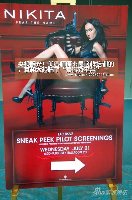 央视曝光!美容师原来是这样培训的,真相太恐怖了“爱游戏平台”(图4) 爱游戏平台