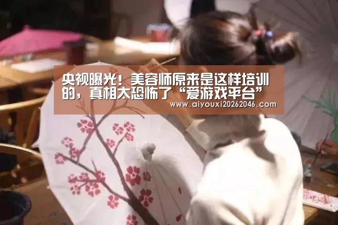 央视曝光!美容师原来是这样培训的,真相太恐怖了“爱游戏平台”(图3) 爱游戏赛事