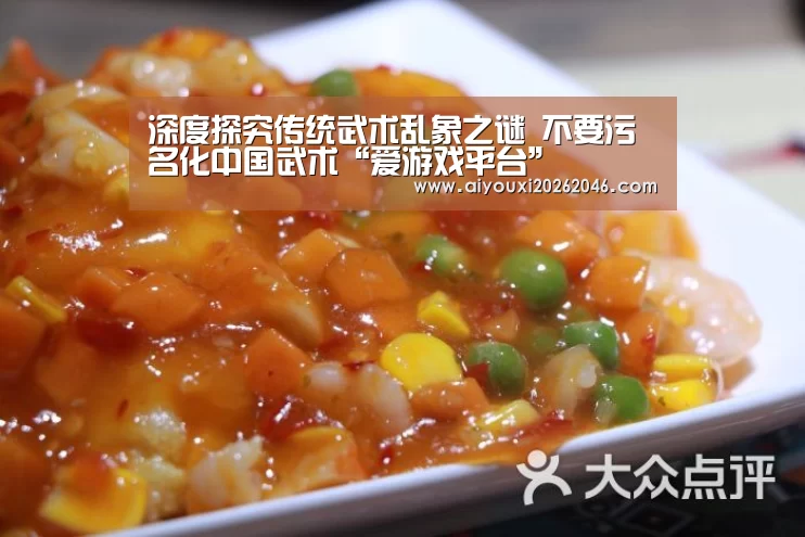 深度探究传统武术乱象之谜 不要污名化中国武术“爱游戏平台”(图1) 爱游戏赛事