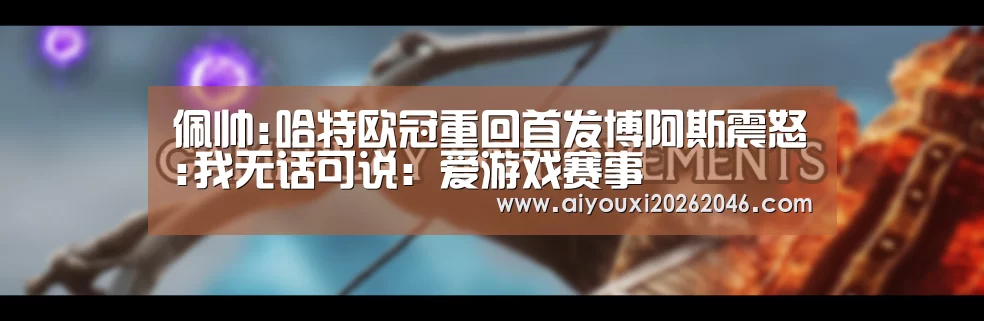 爱游戏赛事