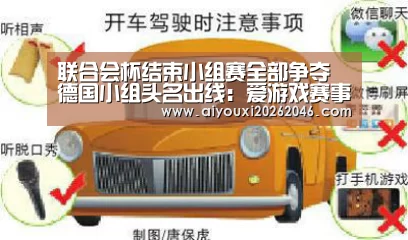 联合会杯结束小组赛全部争夺 德国小组头名出线:爱游戏赛事(图1) 爱游戏赛事