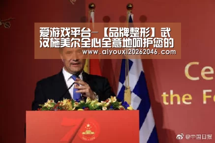 爱游戏平台-【品牌整形】武汉施美尔全心全意地呵护您的美丽(图4) 爱游戏竞猜