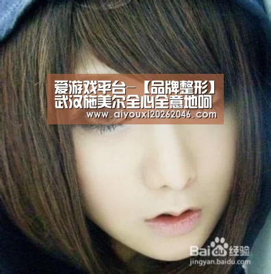 爱游戏平台-【品牌整形】武汉施美尔全心全意地呵护您的美丽(图2) 爱游戏百家乐