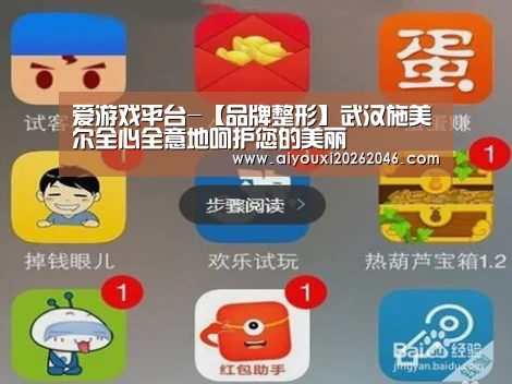 爱游戏平台-【品牌整形】武汉施美尔全心全意地呵护您的美丽(图3) 爱游戏平台