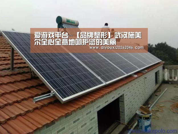 爱游戏平台-【品牌整形】武汉施美尔全心全意地呵护您的美丽(图1) 爱游戏平台