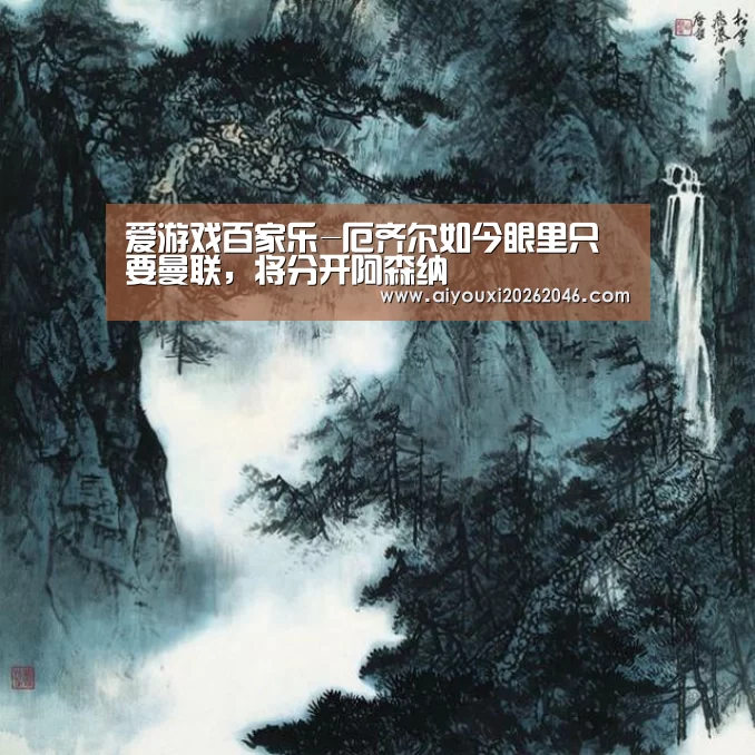 爱游戏百家乐-厄齐尔如今眼里只要曼联,将分开阿森纳(图2) 爱游戏百家乐