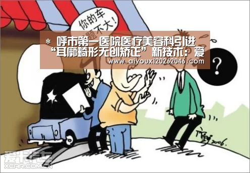 *
呼市第一医院医疗美容科引进“耳廓畸形无创矫正”新技术:爱游戏赛事(图3) 爱游戏竞猜