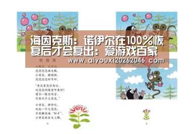 海因克斯:诺伊尔在100%恢复后才会复出:爱游戏百家乐(图1) 爱游戏竞猜