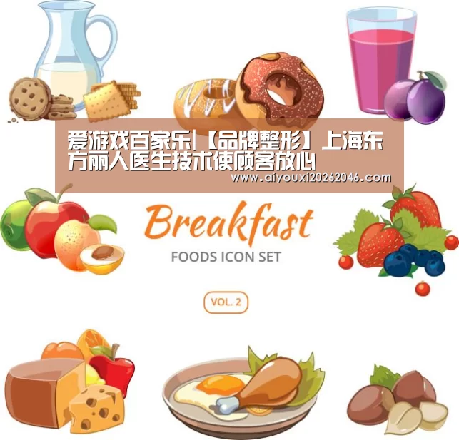 爱游戏百家乐|【品牌整形】上海东方丽人医生技术使顾客放心(图1) 爱游戏平台