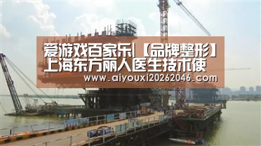 爱游戏百家乐|【品牌整形】上海东方丽人医生技术使顾客放心(图2) 爱游戏竞猜