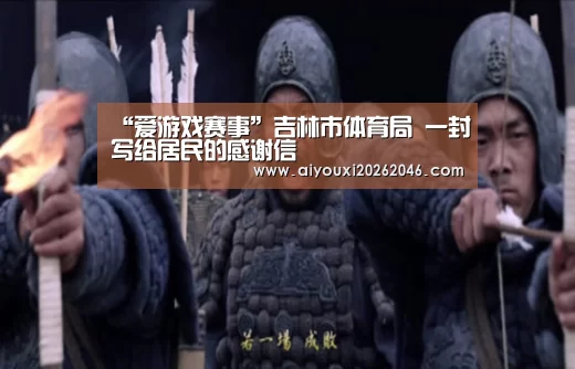 “爱游戏赛事”吉林市体育局 一封写给居民的感谢信(图1) 爱游戏竞猜
