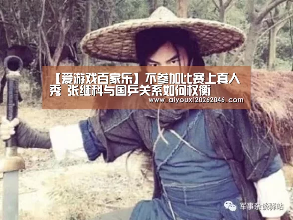 【爱游戏百家乐】不参加比赛上真人秀 张继科与国乒关系如何权衡(图3) 爱游戏平台