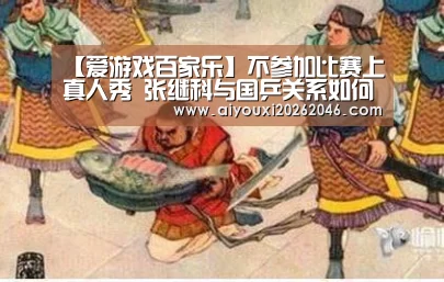 【爱游戏百家乐】不参加比赛上真人秀 张继科与国乒关系如何权衡(图1) 爱游戏平台
