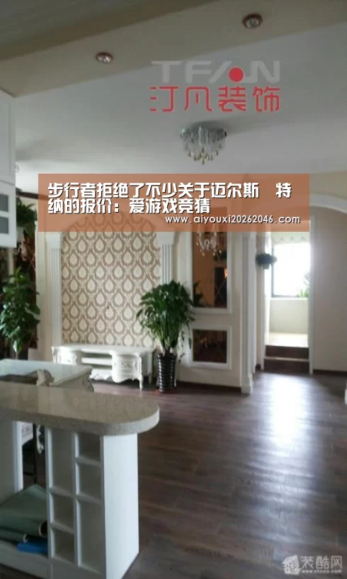 步行者拒绝了不少关于迈尔斯•特纳的报价:爱游戏竞猜(图2) 爱游戏竞猜