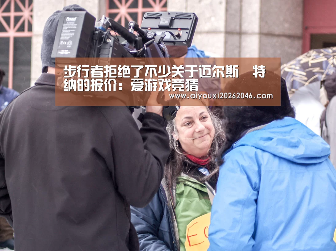 步行者拒绝了不少关于迈尔斯•特纳的报价:爱游戏竞猜(图1) 爱游戏竞猜
