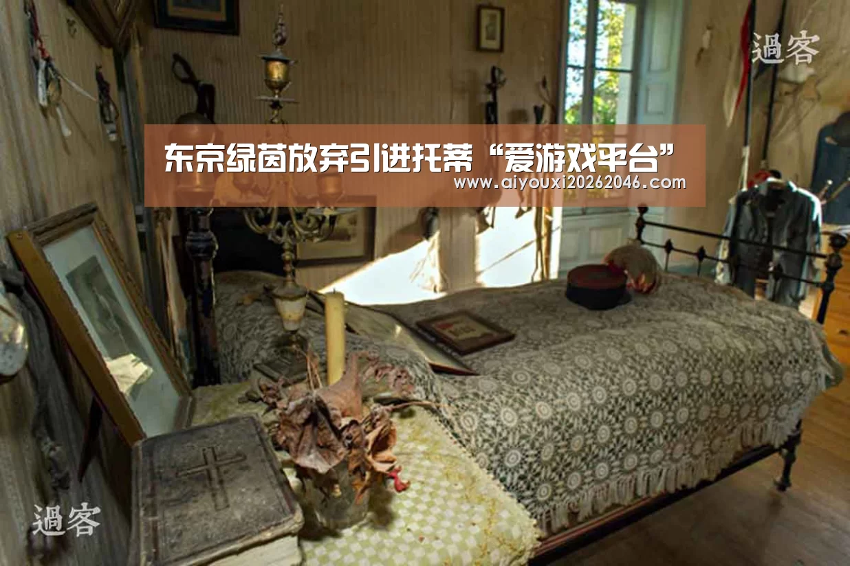 东京绿茵放弃引进托蒂“爱游戏平台”(图1) 爱游戏赛事