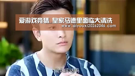 爱游戏竞猜_皇家马德里面临大清洗(图4) 爱游戏竞猜