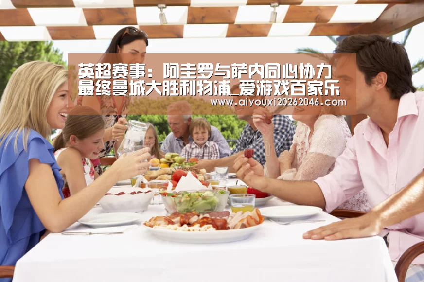 英超赛事:阿圭罗与萨内同心协力 最终曼城大胜利物浦_爱游戏百家乐(图1) 爱游戏竞猜