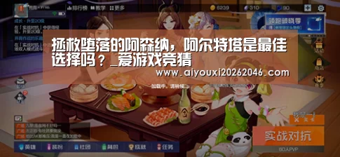 拯救堕落的阿森纳,阿尔特塔是最佳选择吗?_爱游戏竞猜(图1) 爱游戏赛事