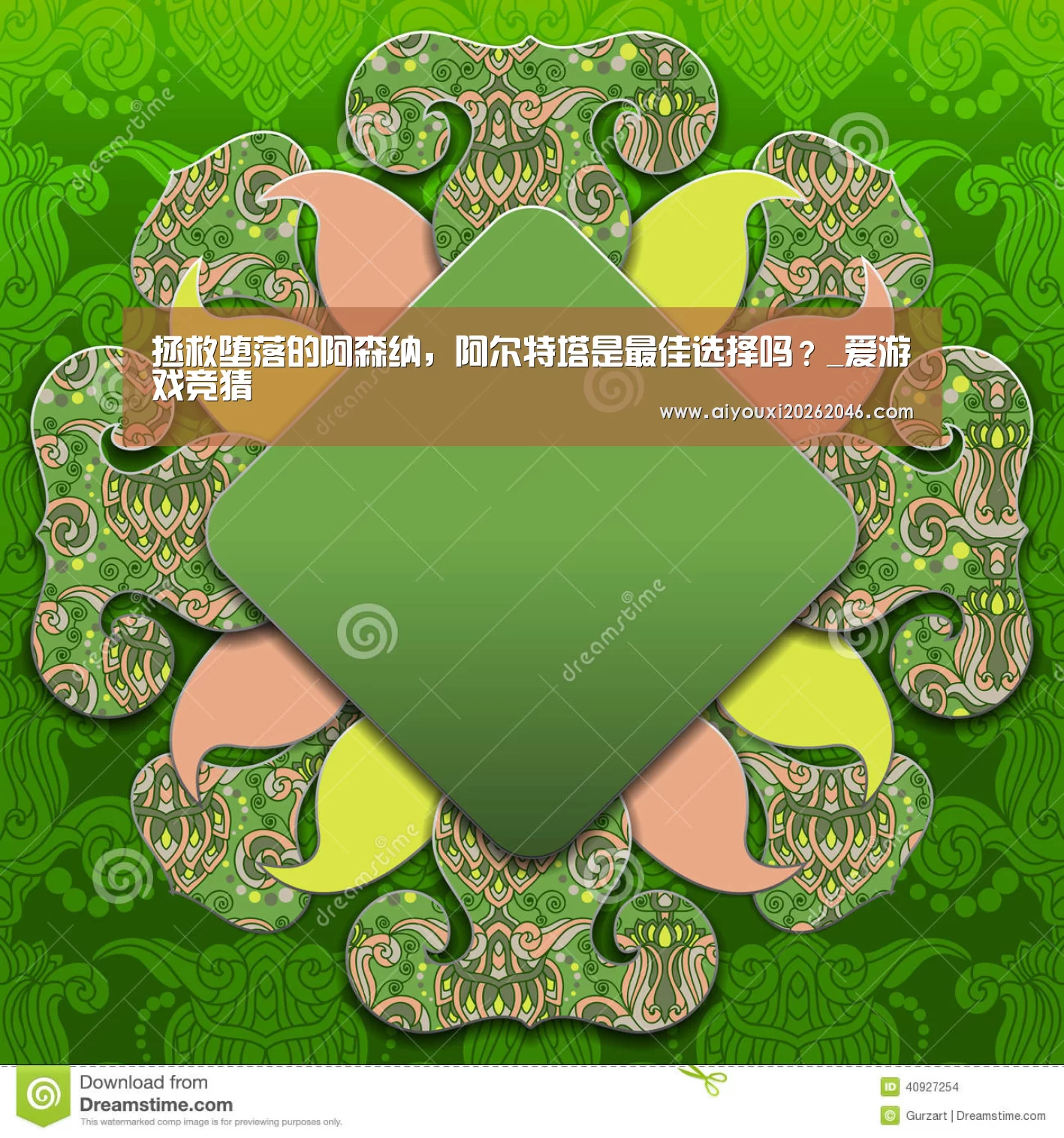 拯救堕落的阿森纳,阿尔特塔是最佳选择吗?_爱游戏竞猜(图2) 爱游戏竞猜