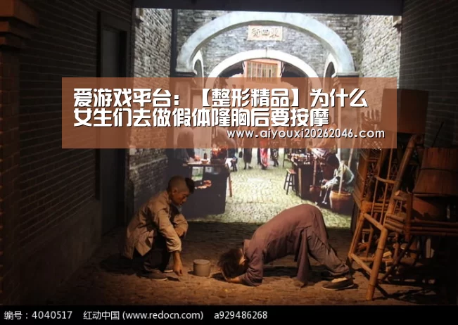 爱游戏平台:【整形精品】为什么女生们去做假体隆胸后要按摩(图2) 爱游戏平台