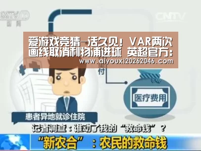 爱游戏竞猜-活久见!VAR两次画线取消利物浦进球 英超官方:腋窝越位了(图4) 爱游戏竞猜