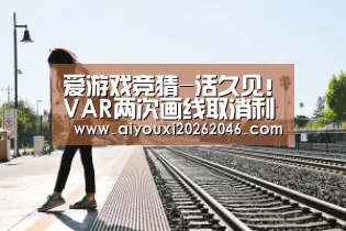 爱游戏竞猜-活久见!VAR两次画线取消利物浦进球 英超官方:腋窝越位了(图2) 爱游戏竞猜