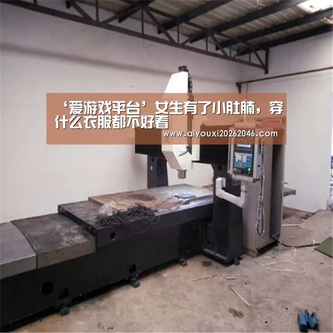 ‘爱游戏平台’女生有了小肚腩,穿什么衣服都不好看(图2) 爱游戏平台