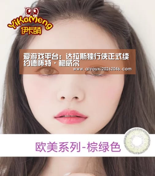 爱游戏平台:达拉斯独行侠正式续约德怀特·鲍威尔(图1) 爱游戏百家乐